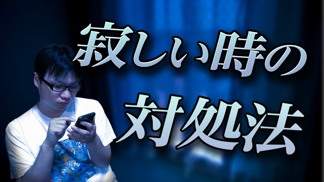 寂しい&hellip;孤独な気持ちの対処法３選