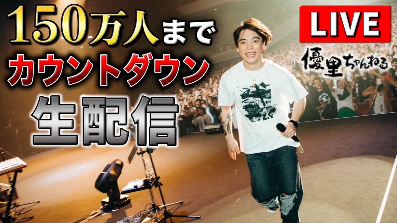 【登録者150万人いくまで生配信！！！！】