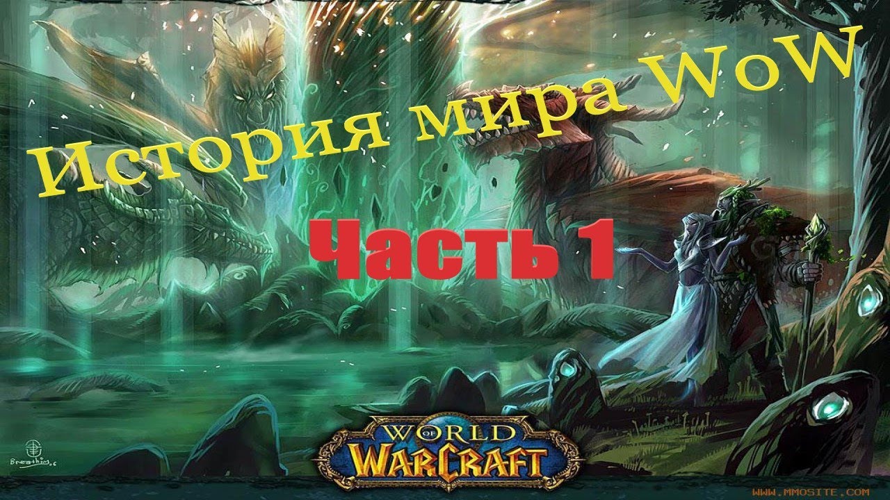История мира World of Warcraft (часть 1)