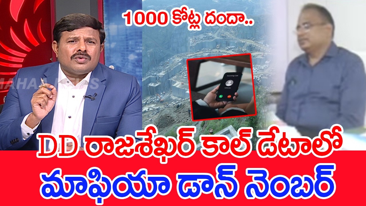 1000 కోట్ల దందా.. DD రాజశేఖర్ కాల్ డేటాలో మాఫియా డాన్ నెంబర్ | Mahaa Vamsi Analysis | Mahaa News