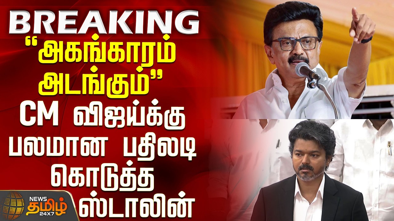 CM Vijay | MK Stalin | DMK | TVK | 