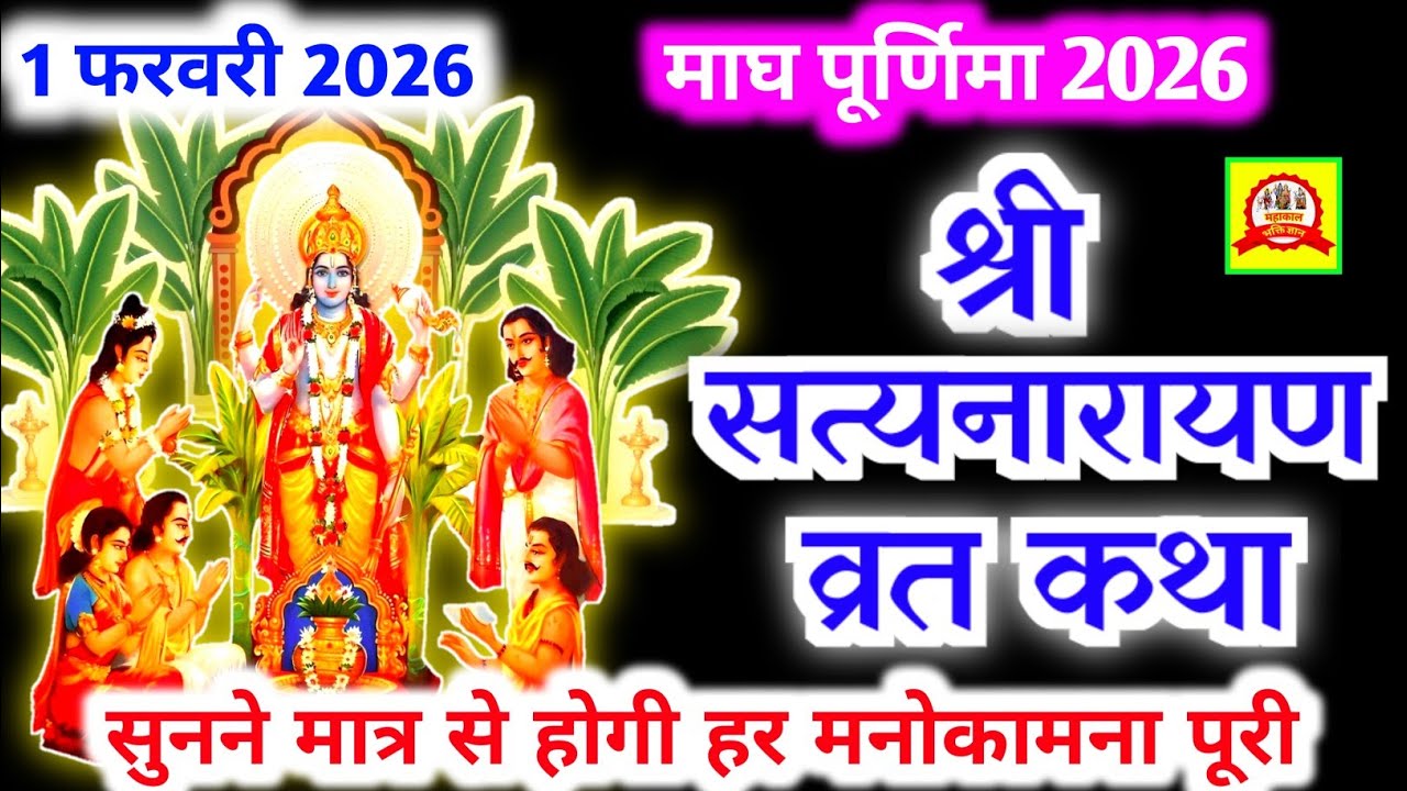 सत्यनारायण कथा | Satyanarayan Katha | Satyanarayan bhagwan ki katha | Purnima Vrat Katha