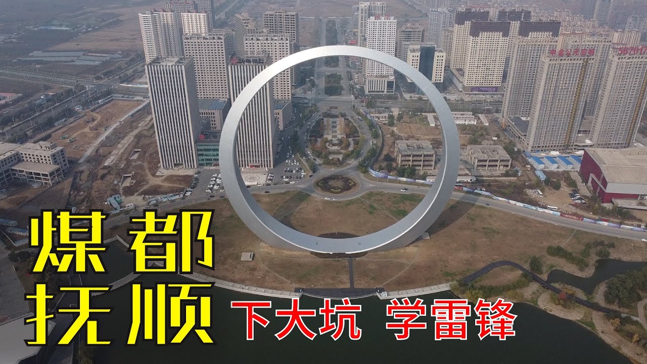 雷锋城抚顺:实拍奇葩圆环建筑,空气弥漫刺鼻气味,这里有亚洲最大矿坑,地摊集市感受东北物价和老龄化现状(小叔TV EP102)