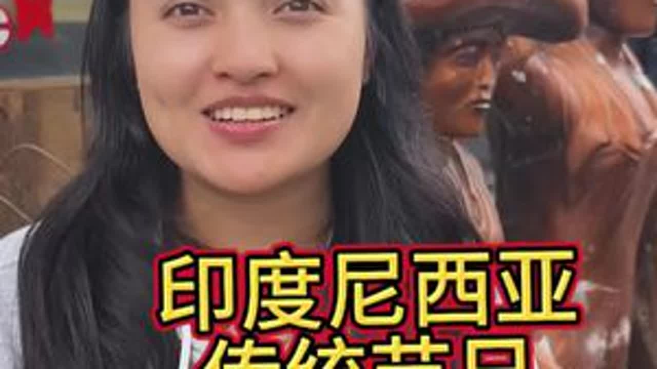 印度尼西亚传统节日，人们载歌载舞用水果鲜花蔬菜装扮自己#外国农村 #印度尼西亚传统节日 #农村风俗传统 #外国媳妇回娘家 #外国风俗