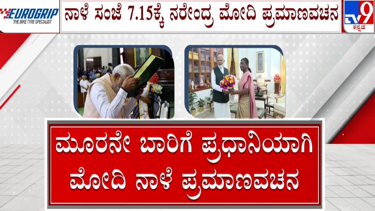 NDA Govt Formation | ಮೂರನೇ ಬಾರಿಗೆ ಪ್ರಧಾನಿಯಾಗಿ ಮೋದಿ ನಾಳೆ ಪ್ರಮಾಣವಚನ