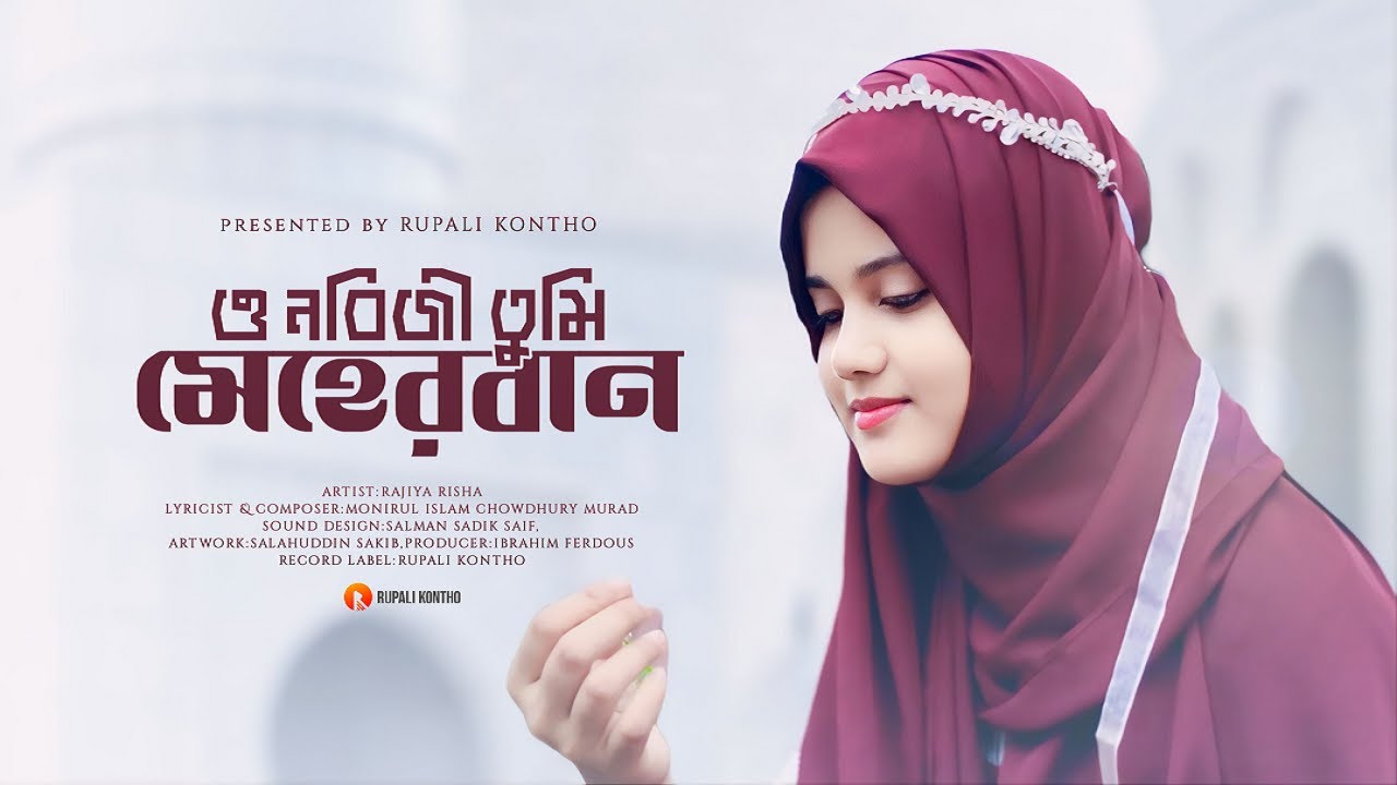 তুমি মেহেরবান গো নবীজি | Tumi Meherban Go Nobiji | ও নবীজি তুমি মেহেরবান | O Nobiji Tumi Meherban