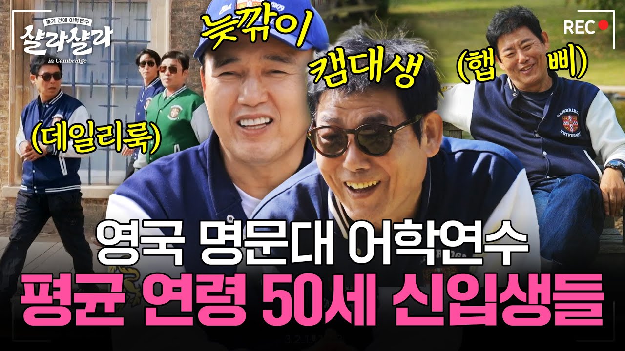 영국에서 ✌️늦깍이 어학연수✌️ 시작! 평균 연령 50세 신입생들의 케임브리지 대학 생활 준비하기｜늦기 전에 어학연수 샬라샬라｜JTBC 251103 방송
