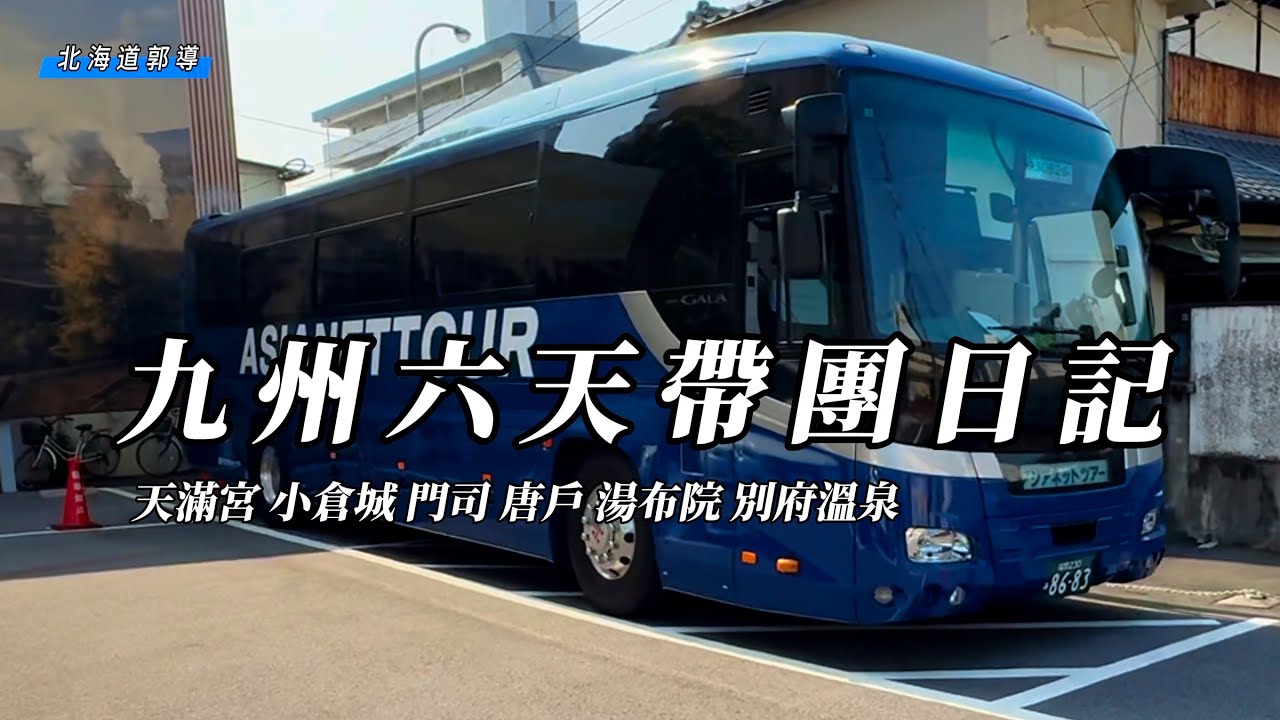 郭導這次去帶九州團了￼！！福岡、小倉別府、湯布院、唐戶市場，一路好吃好玩又好熱￼￼！！
