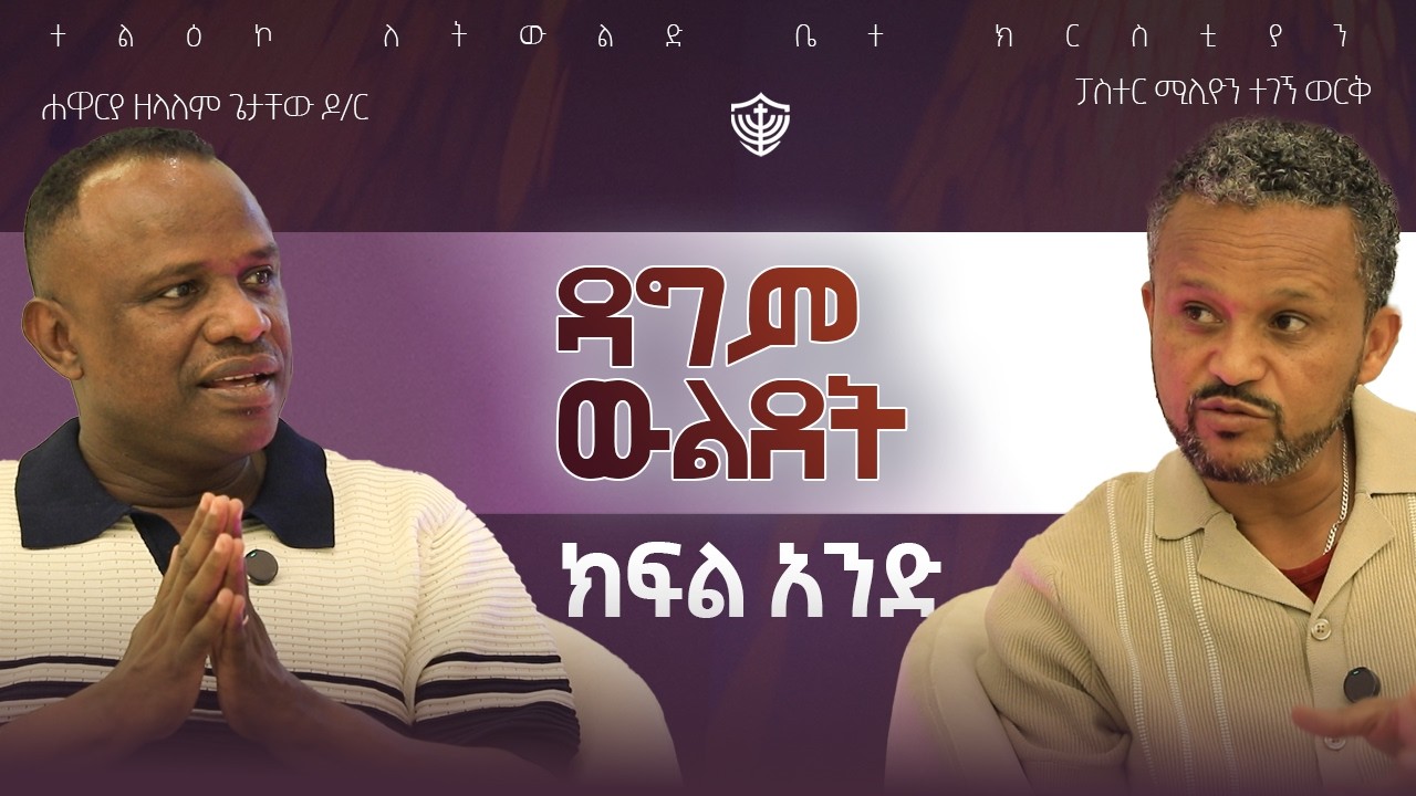 ትውልድን ለሙሽርነት 3 || ልጅነት || ሐዋርያ ዘላለም ጌታቸው ዶ/ር እና መጋቢ ሚሊዮን ተገኝወርቅ || 08/07/2018 ዓ.ም
