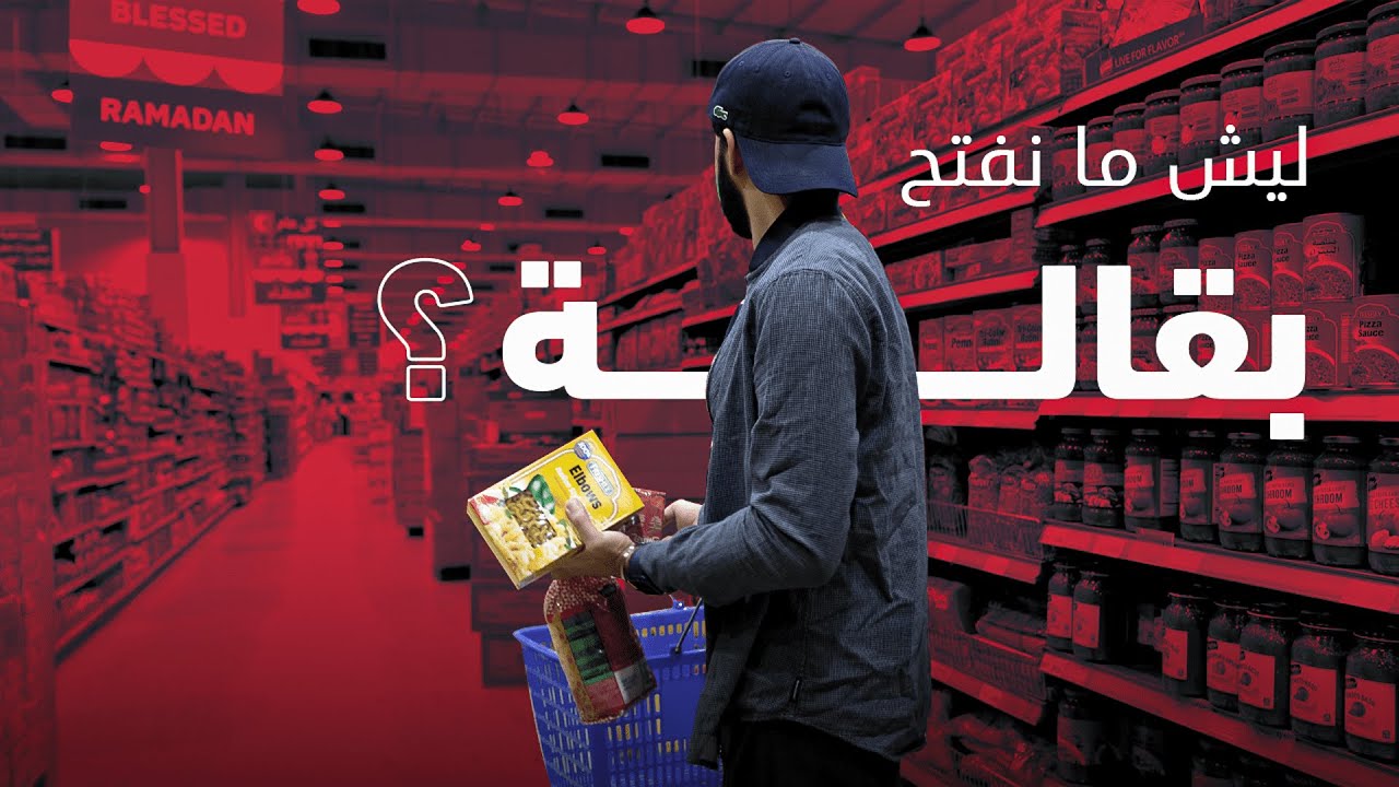 ليش ما نفتح بقالة ؟ | بدر جاهز