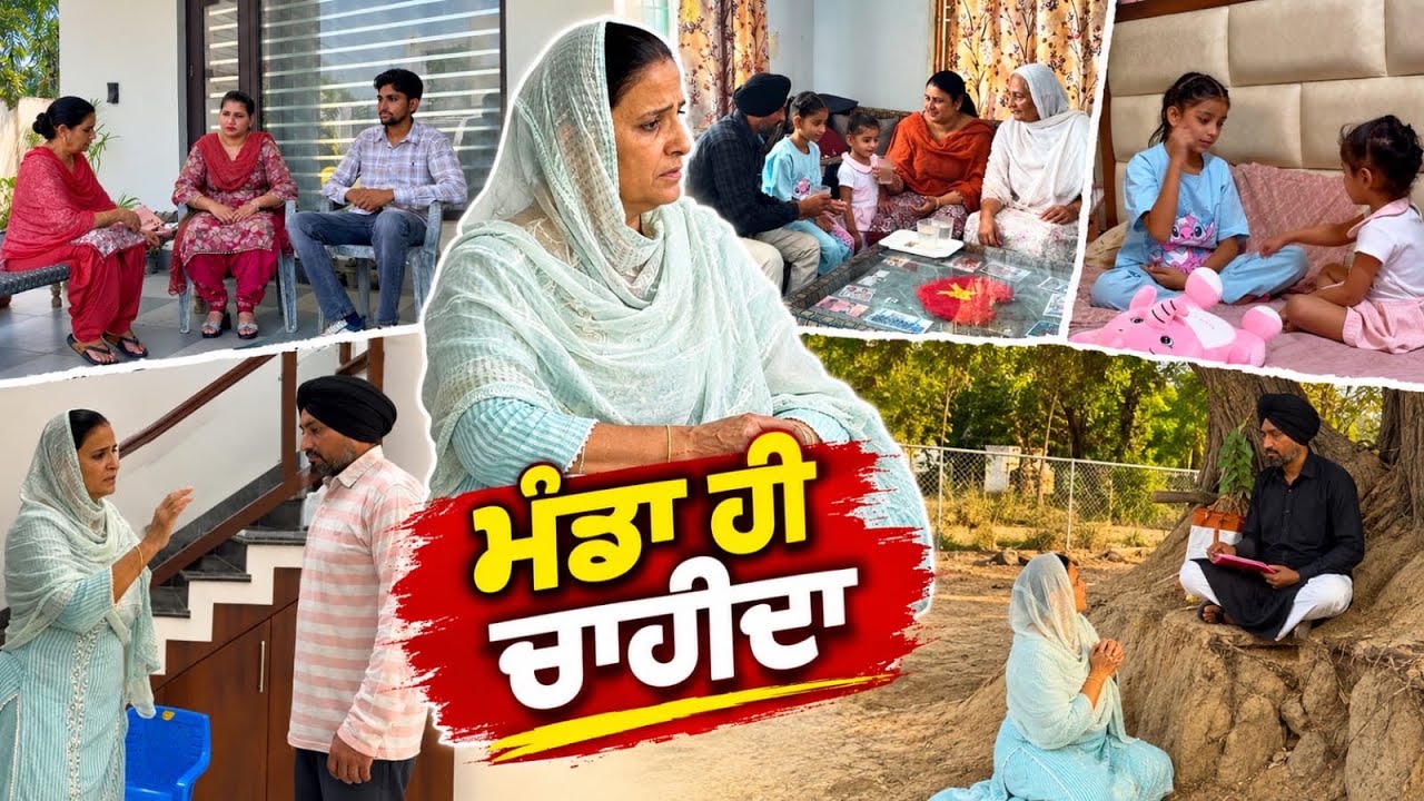 ਮੁੰਡਾ ਹੀ ਚਾਹੀਦਾ |New Punjabi Short Video | Punjabi Natak 2026@Sanjhavehdapb11
