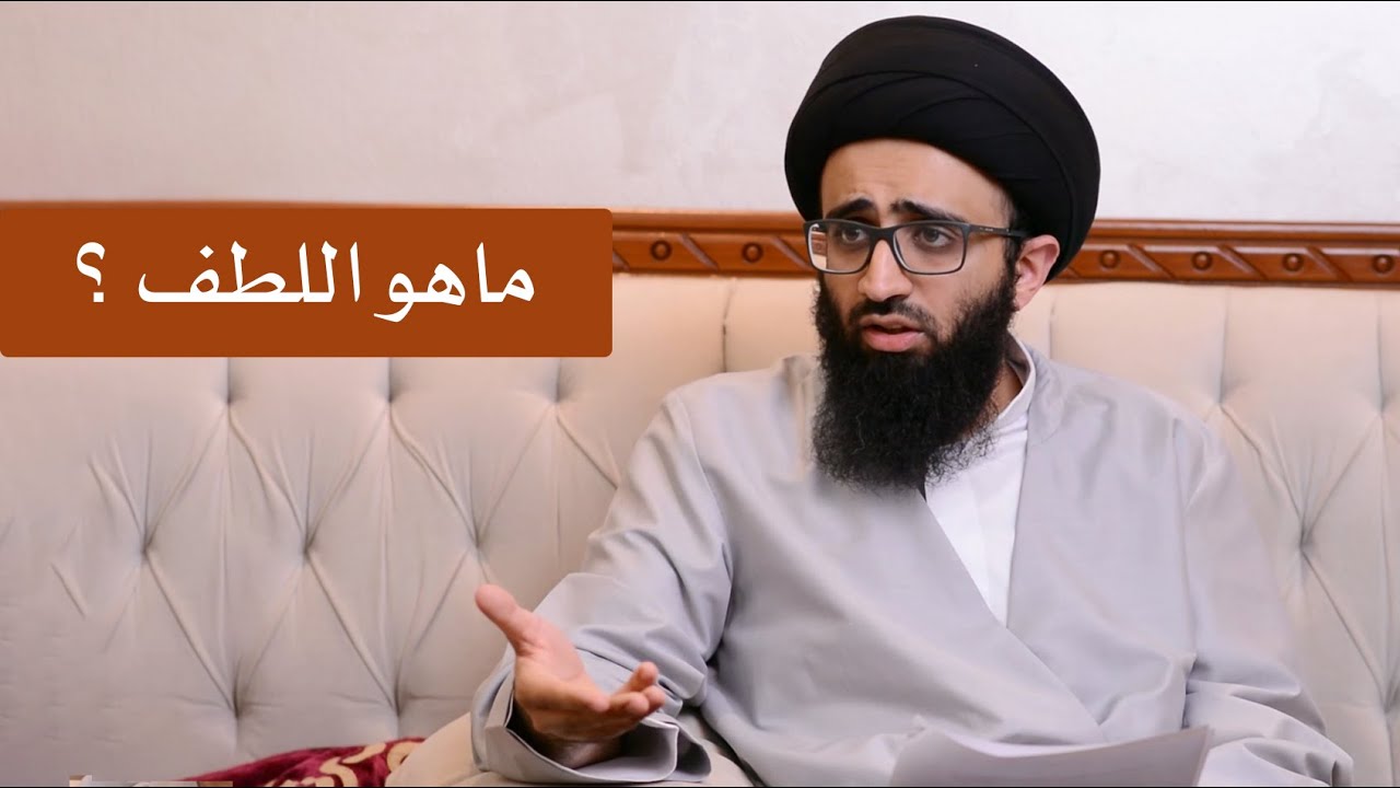 قاعدة اللطف في علم الكلام - السيد علي أبو الحسن