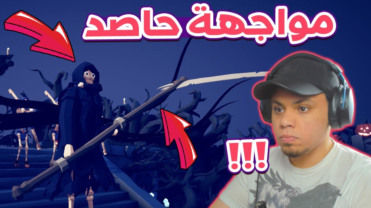 نهاية مرحلة الخير بمعركة مجنونة !! 😱🔥 | TABS