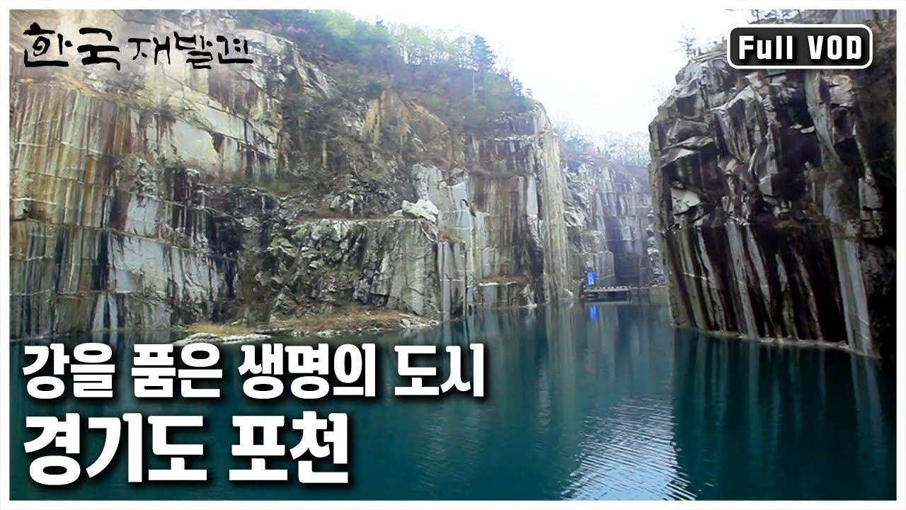 “물을 안고 있다”는 이름의 의미처럼 물 맑기로 소문난 고장, 수도권에서 쉽게 자연을 느낄 수 있는 고장 경기도 포천 ㅣ 한국 재발견 (KBS 20120512 방송)