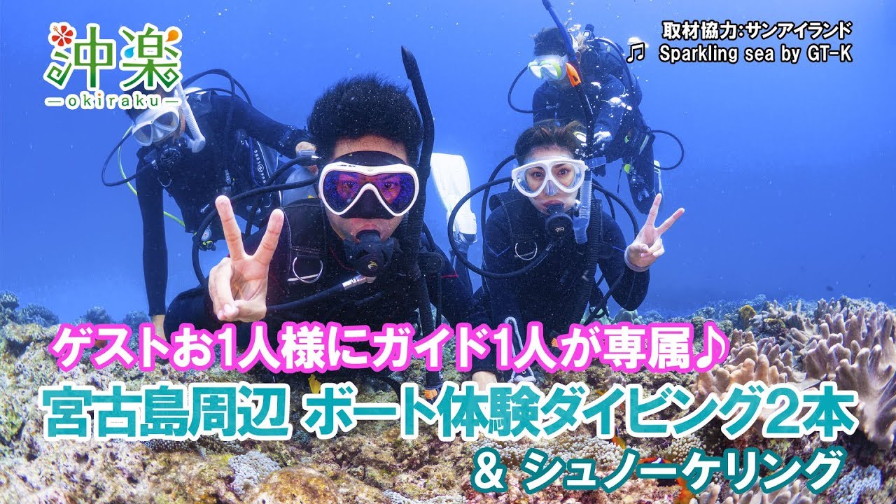 宮古島 体験ダイビング2本「ゲスト1人にガイド1人専属」SUN*ISLAND（サンアイランド）【沖楽】