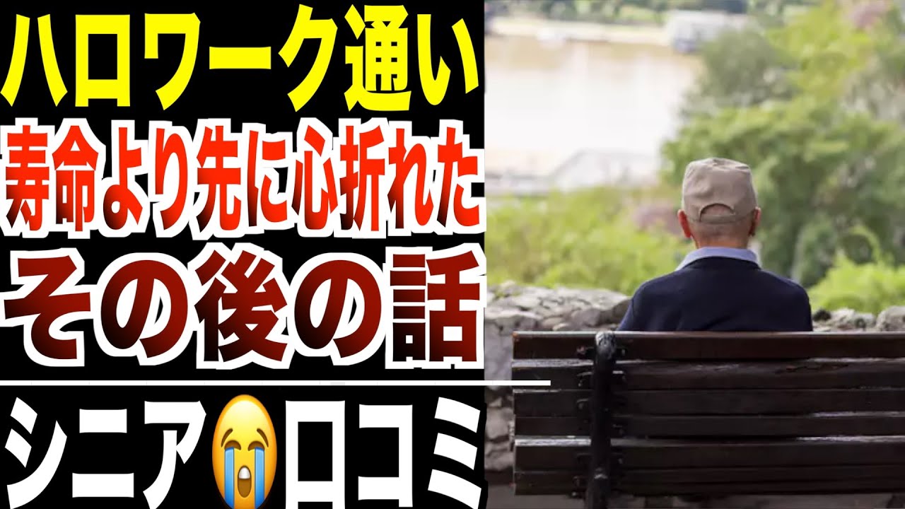 【働く限界】“寿命より早く心が折れた”ハローワーク通いのシニア…その後どうなった？口コミ20選紹介します。