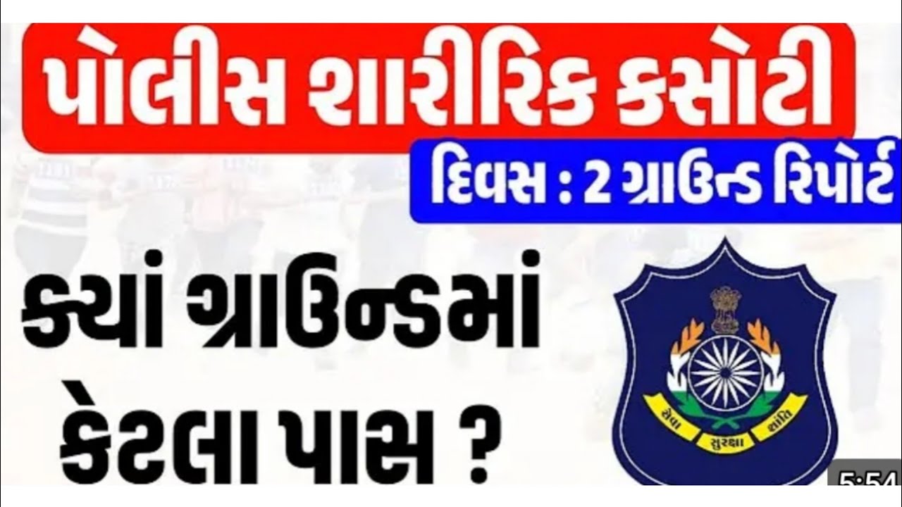 કયા કેટલા ઉમેદવાર પાસ પોલીસ શારીરિક કસોટી દિવસ 2 LRD physical exam update