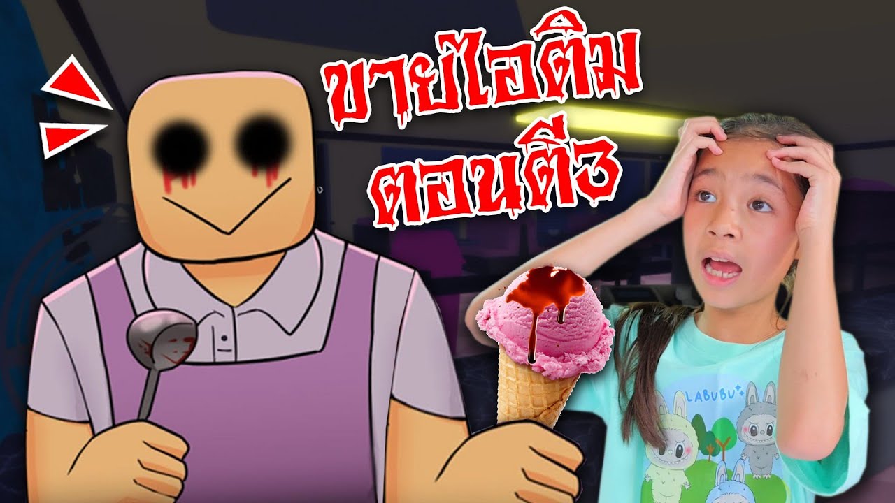 เด็กขอทานมาสมัครงานขายไอติมตอนตี3