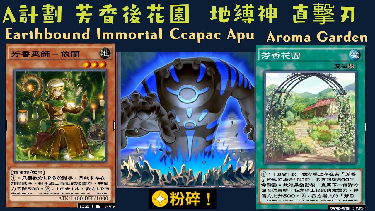 【遊戲王 Duel Links 】304 地縛神寇卡巴可亞普Earthbound Immortal Ccapac Apu 芳香花園Aroma Garden 百目龍Hundred-Eyes Dragon