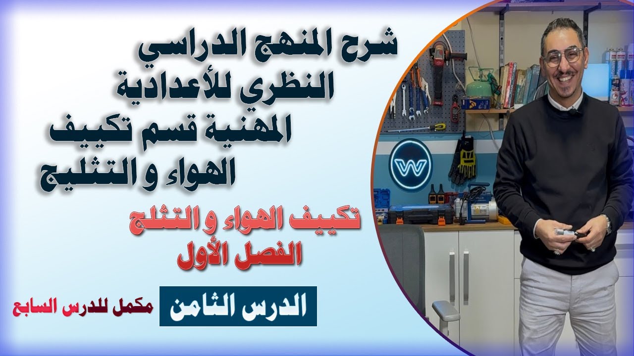تكييف الهواء و التثليج - الفصل الأول (8)