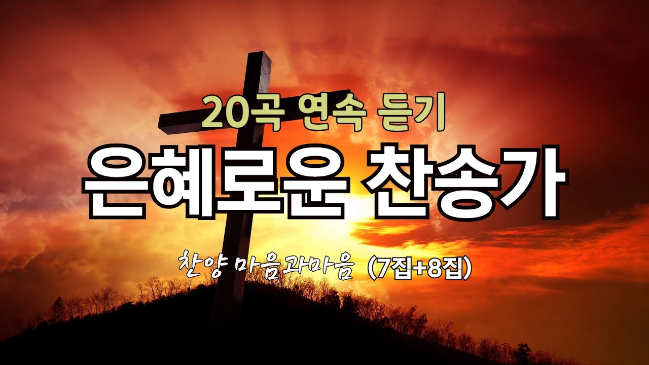 은혜로운 찬송가 20곡(7집+8집) 연속 듣기/마음과마음찬양(임석범 채유정)