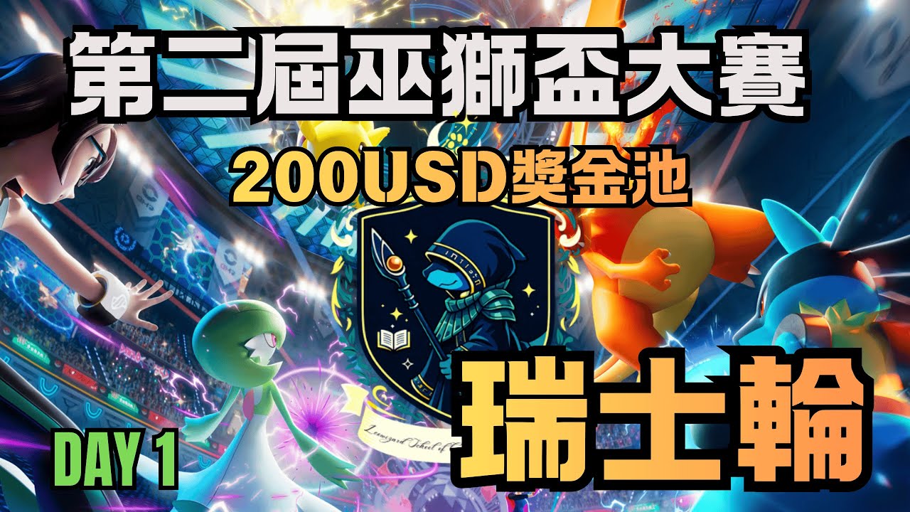 第二屆巫獅盃PTCG Pocket大賽 Day 1 瑞士輪階段 [PTCG Pocket]