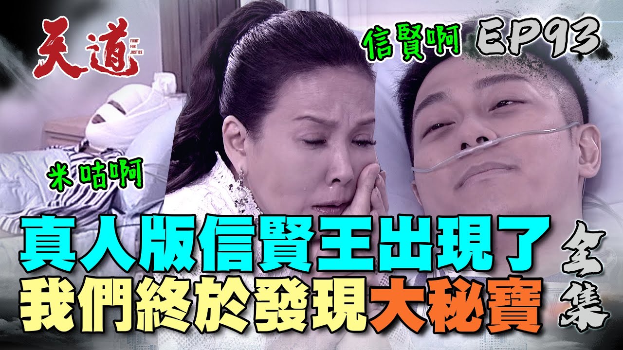 天道 EP93 完整版｜真信賢出現了 要求病逝前要變成他！｜FIGHT FOR JUSTICE｜【莊廣和堂轉大人®萃滴精】