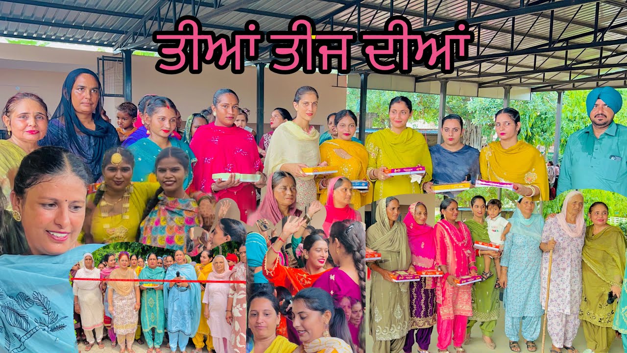 ਤੀਆਂ ਤੀਜ ਦੀਆਂ ਕਣਕਵਾਲ ਭੰਗੂਆਂ ਜ਼ਿਲ੍ਹਾ ਸੰਗਰੂਰ ॥2025॥