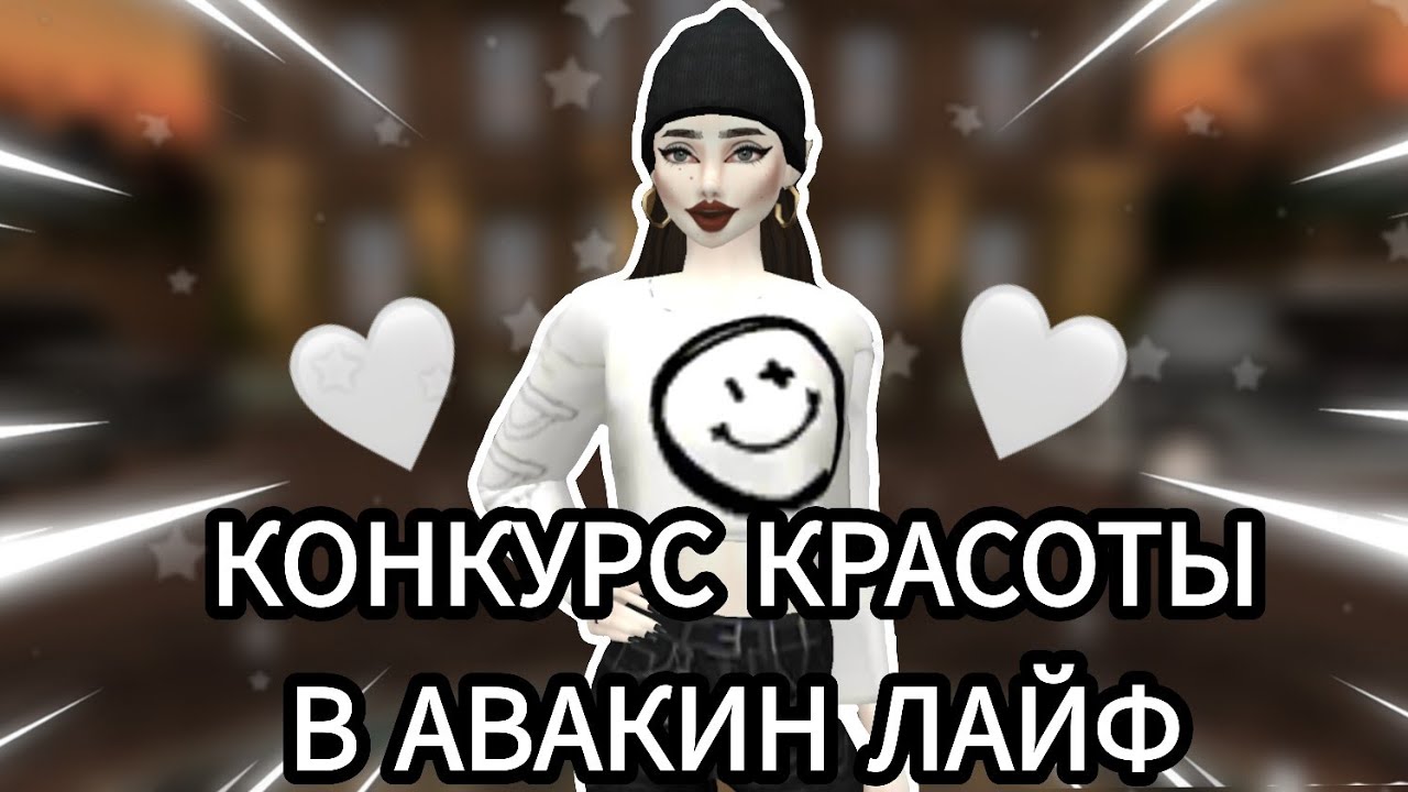 Avakin life|💗КОНКУРС КРАСОТЫ💗|КК В АВАКИНЕ|КОНКУРС КРАСОТЫ С ПОДПИСЧИКАМИ|AvaDemon Diana