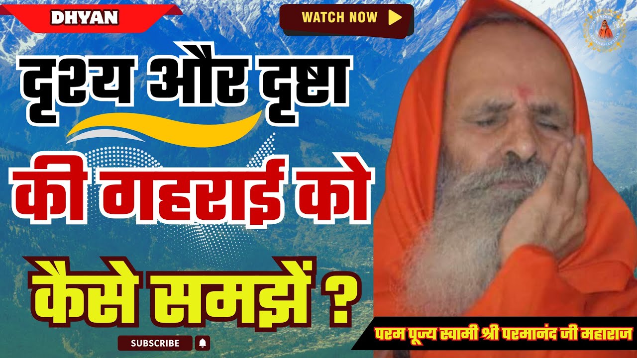 दृश्य और दृष्टा की गहराई को कैसे समझें ? | How to understand the depth of the scene and the seer?