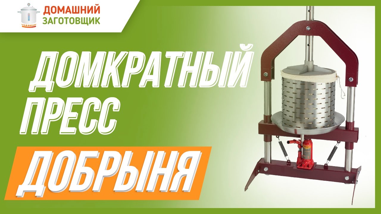 Как быстро выжать сок из яблок? Конечно же прессом «Добрыня» от Домашний Заготовщик!