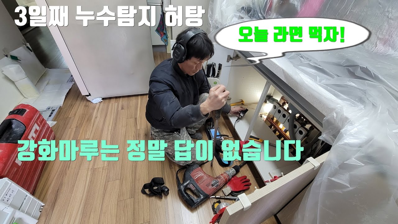 3일째 누수탐지 실패.강화마루는 정말 어렵습니다