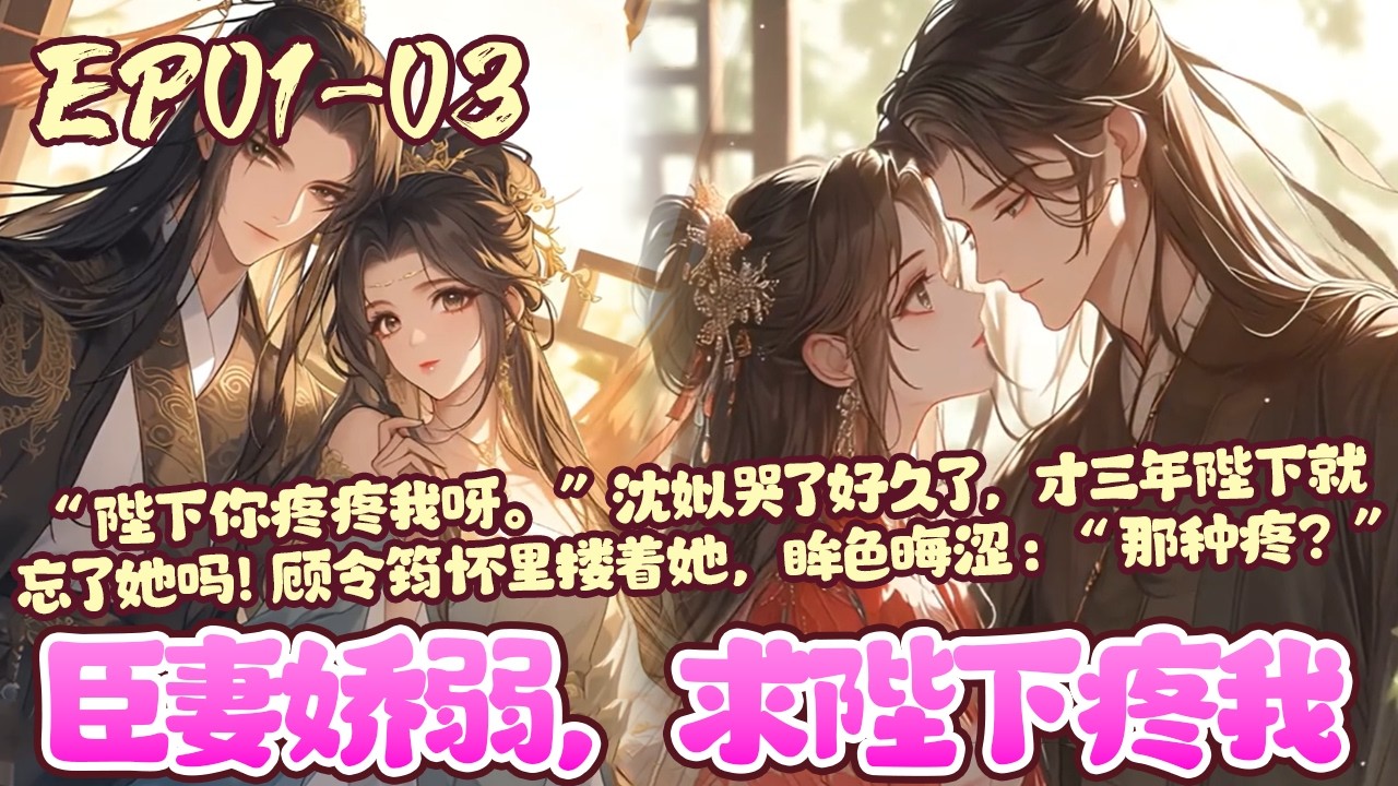 【新漫上线💥】EP01~03《臣妻娇弱，求陛下疼我》沈姒自小就被太子顾令筠娇宠长大，第一次求他说不想入东宫害怕争斗算计，便被许了待字闺中，他登基后再入宫为妃。#甜宠#重生#宫斗#BWMJ