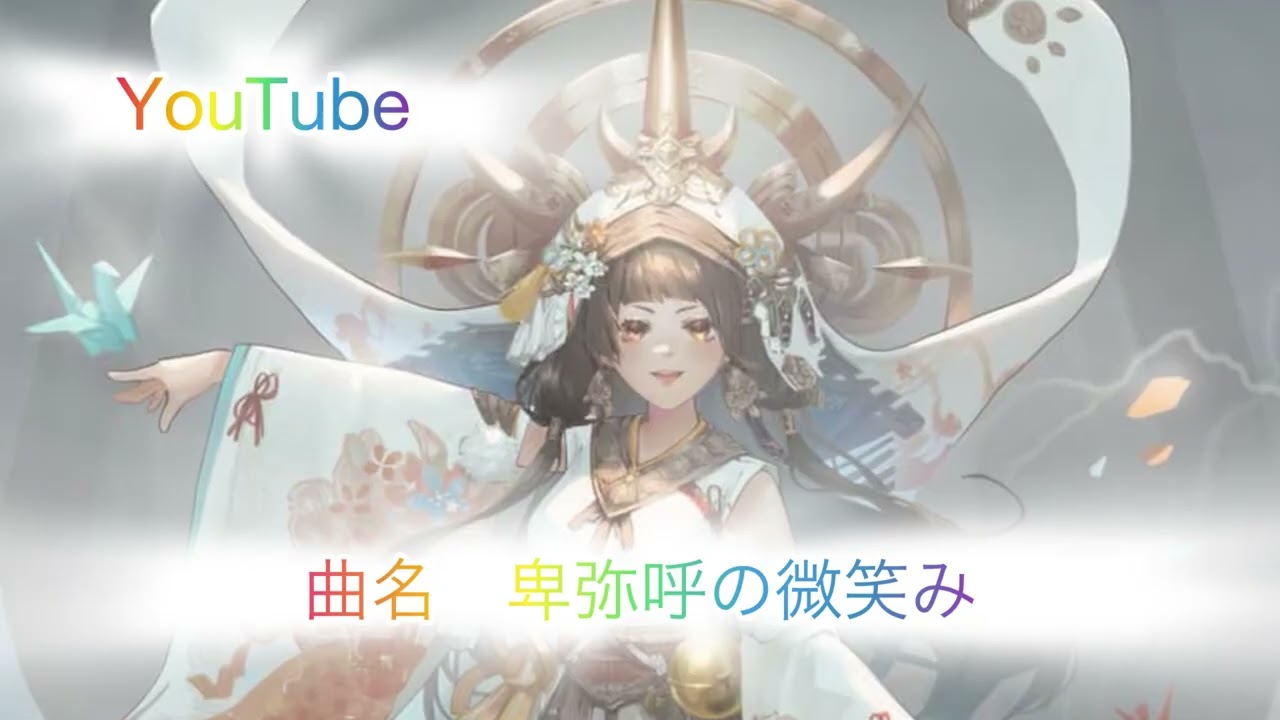 AI作成曲  卑弥呼の微笑み#AI#ai＃歌#AI作曲#卑弥呼#ウタ