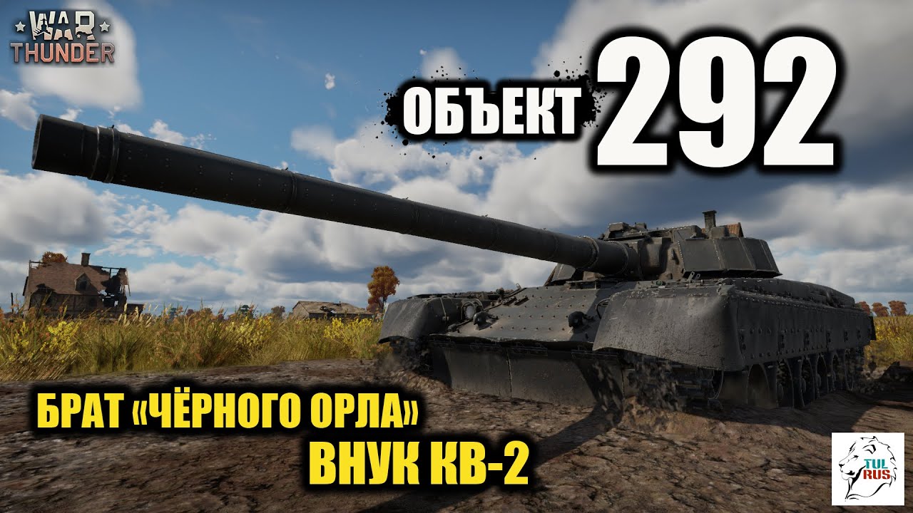 Объект 292 - Брат 