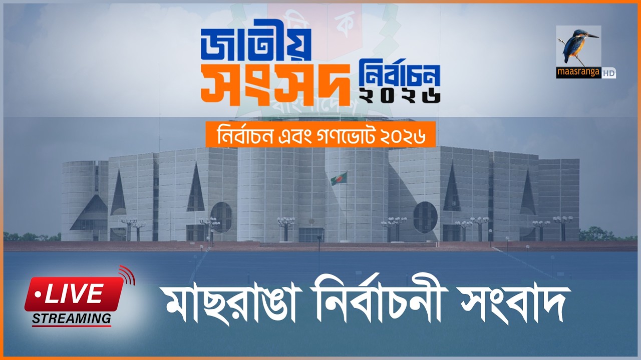 🔴 Live | মাছরাঙা নির্বাচনী সংবাদ  | নির্বাচন ও গণভোট ২০২৬ | বিকেল ৩টা