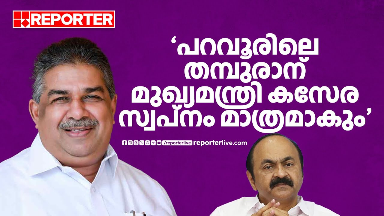 'പറവൂരിലെ തമ്പുരാന് മുഖ്യമന്ത്രി കസേര സ്വപ്നം മാത്രമാകും'; Saji Cheriyan | VD Satheesan