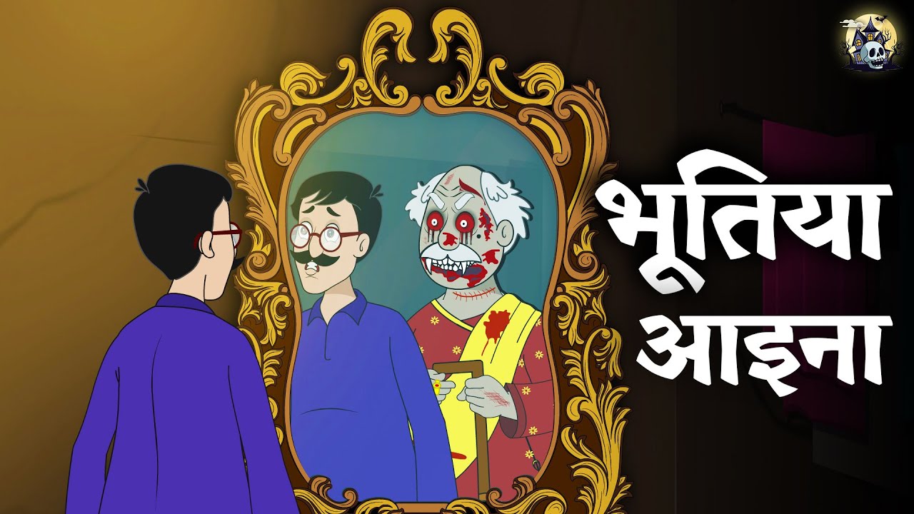 भूतिया आईना | Horror Story in Hindi | Ghost Stories | Hindi Bhutiya Kahaniya | Hindi Horror Story
