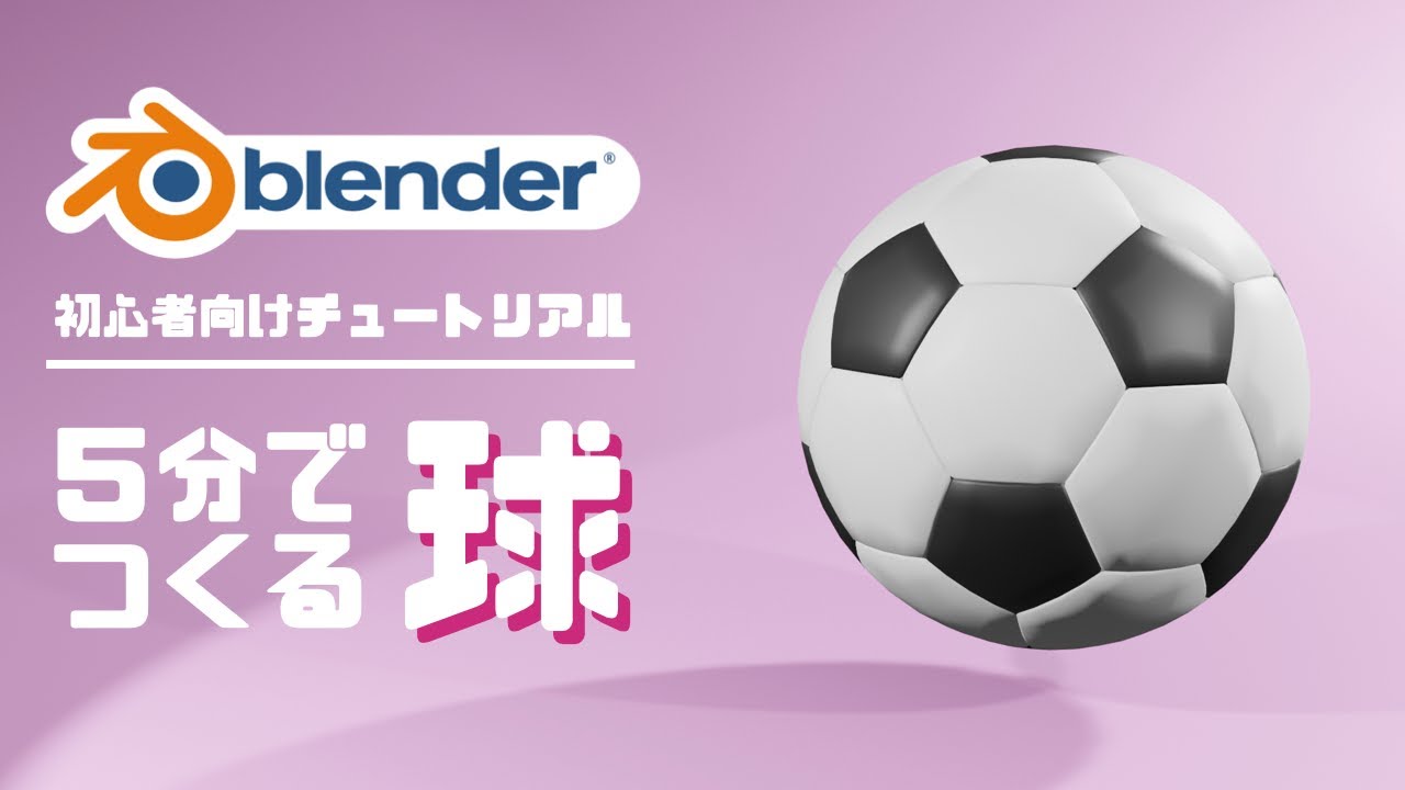 【blender2.9】５分でつくるサッカーボール | 初心者向けチュートリアル