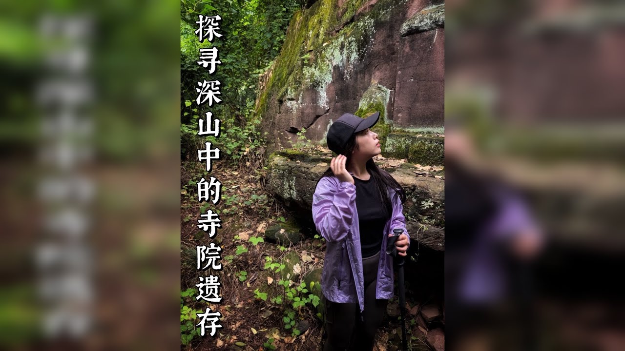 四川，探寻一处深山中残存的寺院遗迹 仁寿石院寺 在这里，分别散落着唐代与明代的摩崖造像遗存