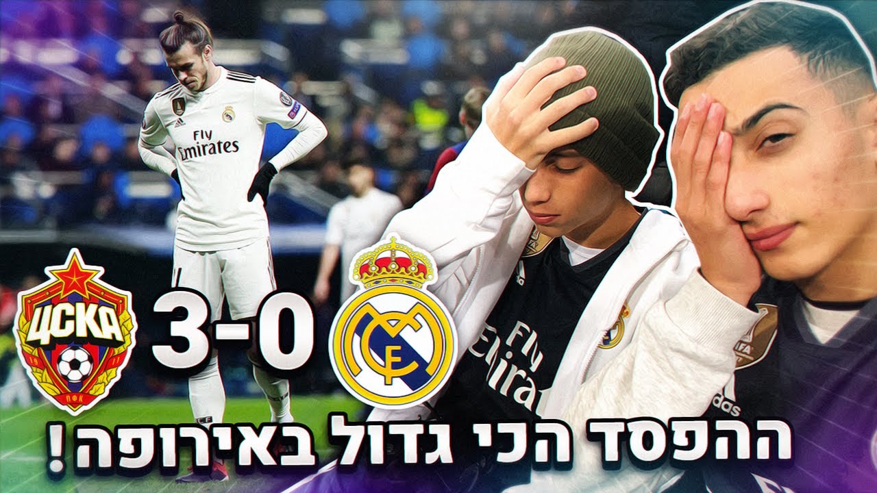 הייתי במשחק הכי גרוע של ריאל מדריד בכל הזמנים?! | ולוג #15