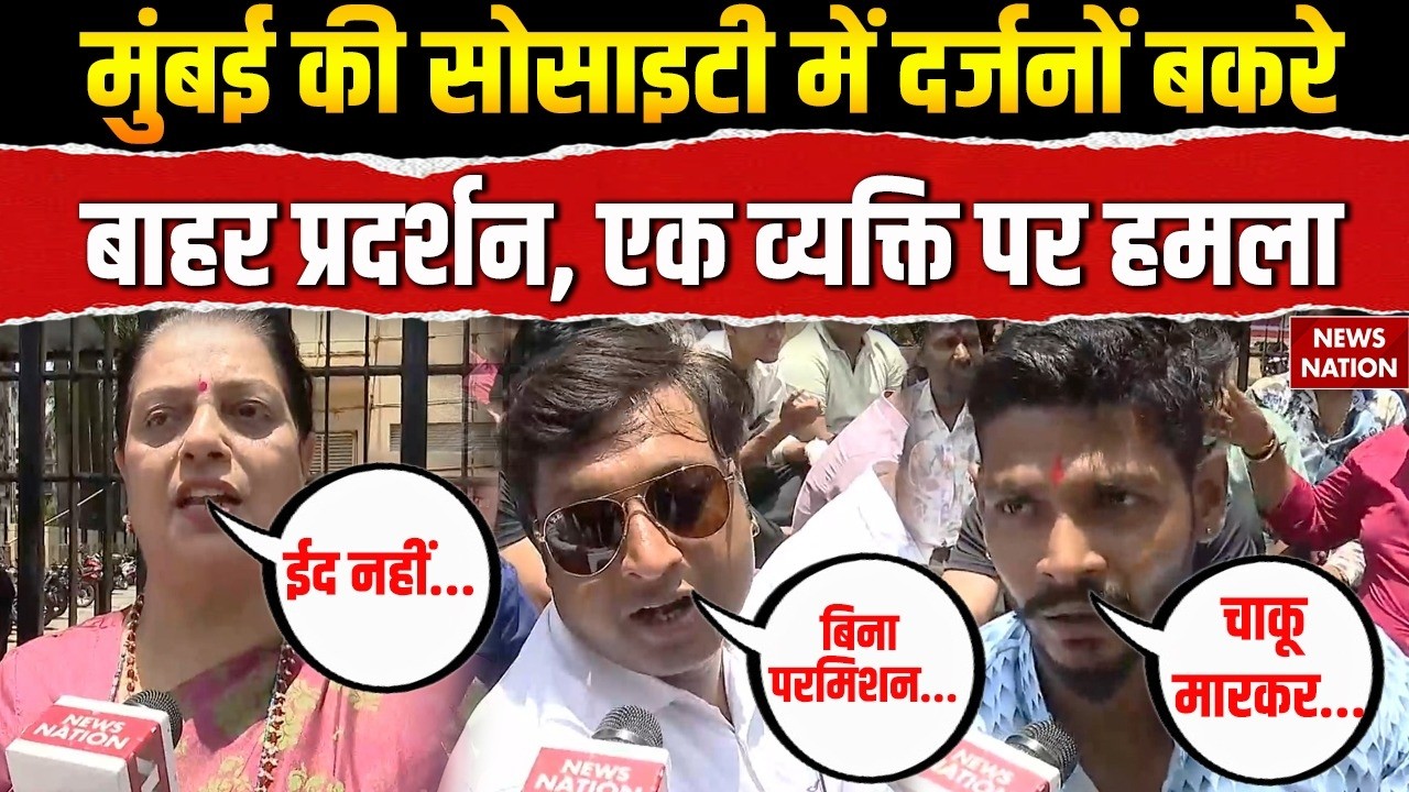 Mumbai में Mira Road पर Society में Bakrid के बकरों पर बवाल। Muslim। EID। Goat Controversy। Hindu