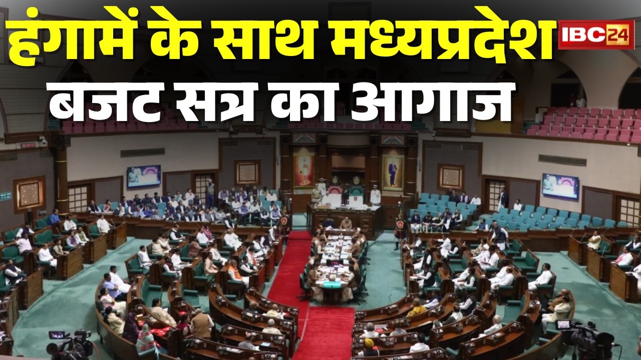 MP Vidhan Sabha Budget Session 2026 : शोर के साथ बजट सत्र का आगाज। विपक्ष के रवैए से अध्यक्ष नाराज