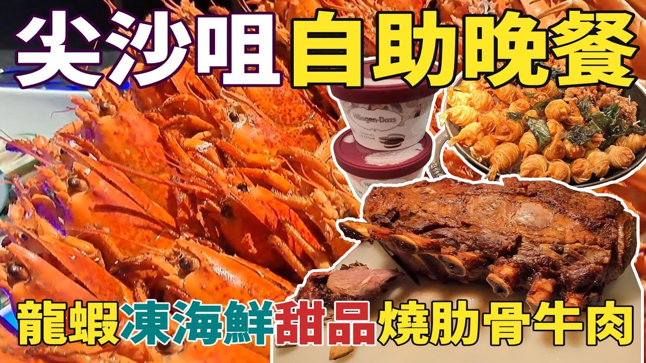 尖沙咀3小時自助晚餐 | 龍蝦任吃 | 凍海鮮 | 慢煮鮑魚 | 燒羊扒 | 燒美國肋骨牛肉 | häagen-dazs雪糕 甜品  [自費實測 ] 餐廳需要提昇的竟然是 ....