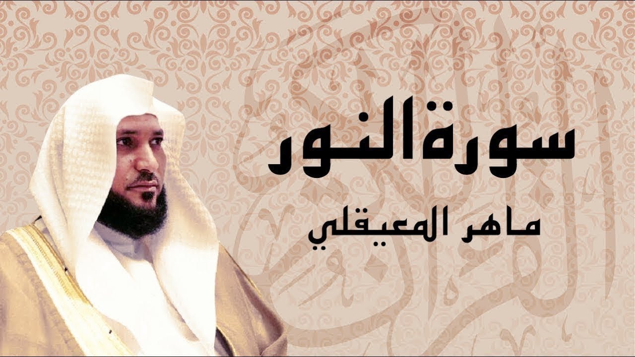 سورة النور تلاوة خاشعة     الشيخ ماهر المعيقلي   القرآن الكريم تلاوات خاشعة