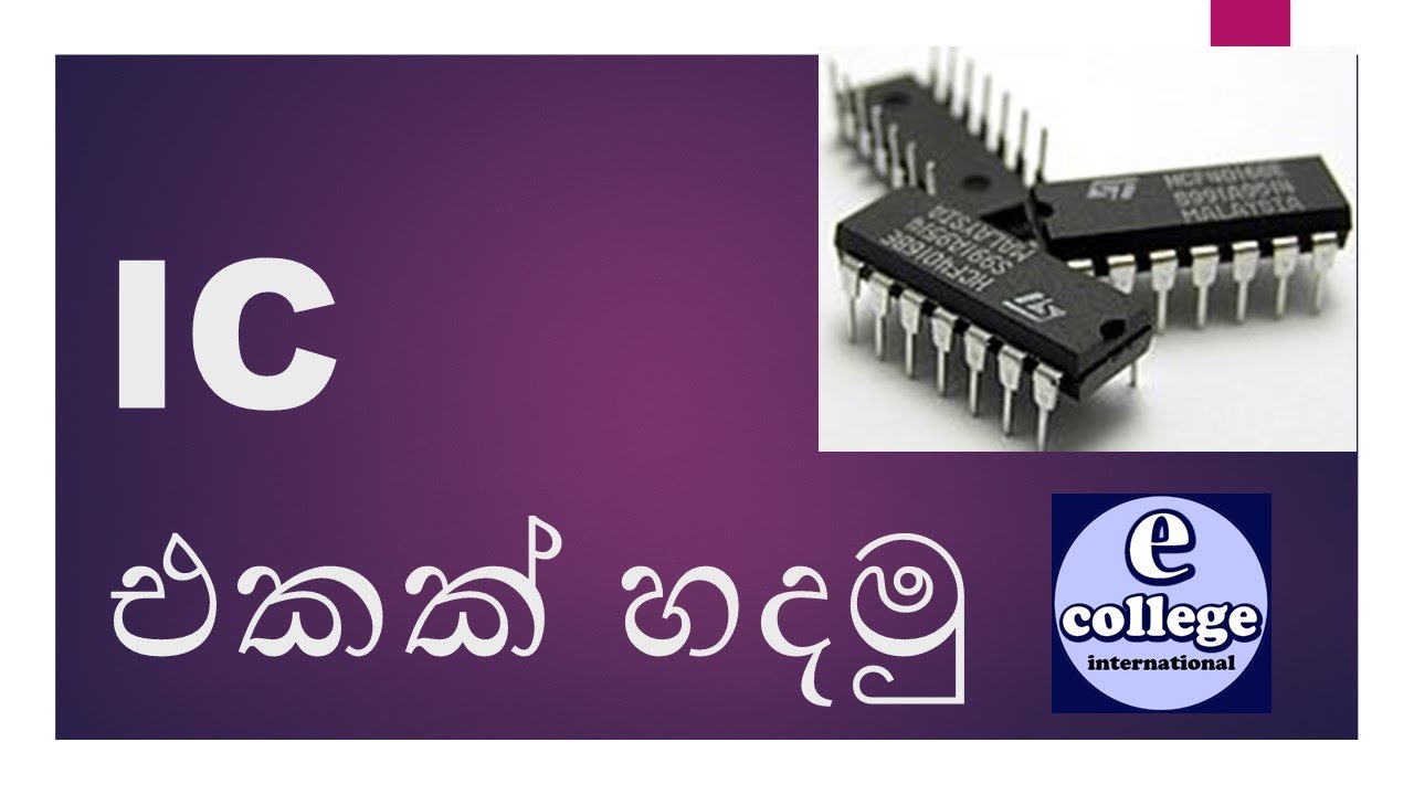 IC එකක් හදමු