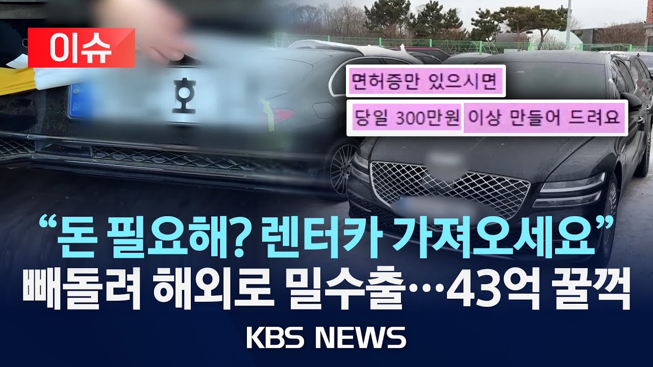 [이슈] 고가 렌트차량 불법 취득 후 해외로 빼돌린 일당 48명 검거/2025년 11월 7일(금)/KBS
