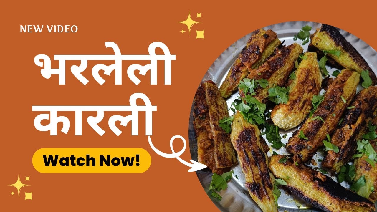 भरलेली कारली 🥒✨कडवटपणातही लपलेली भन्नाट चव!