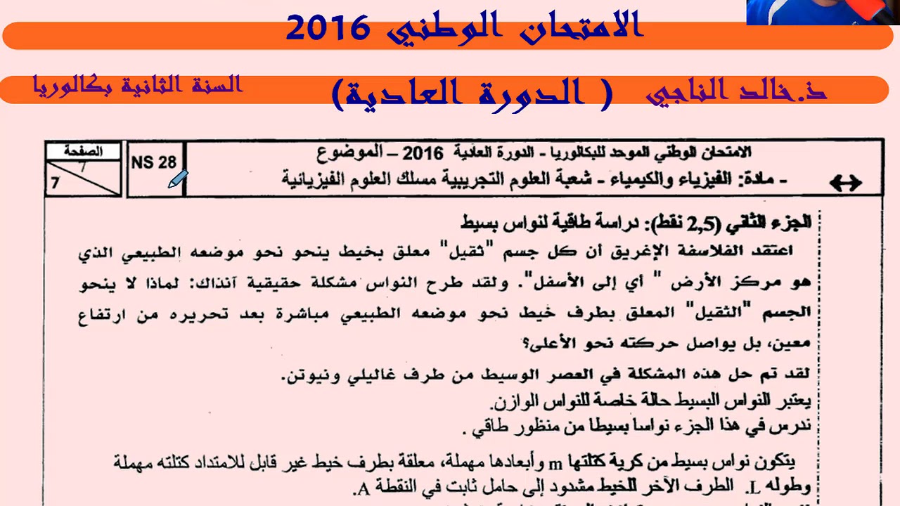تصحيح الامتحان الوطني في الفيزياء الثانية بكالوريا 2016.دراسة طاقية لنواس مرن