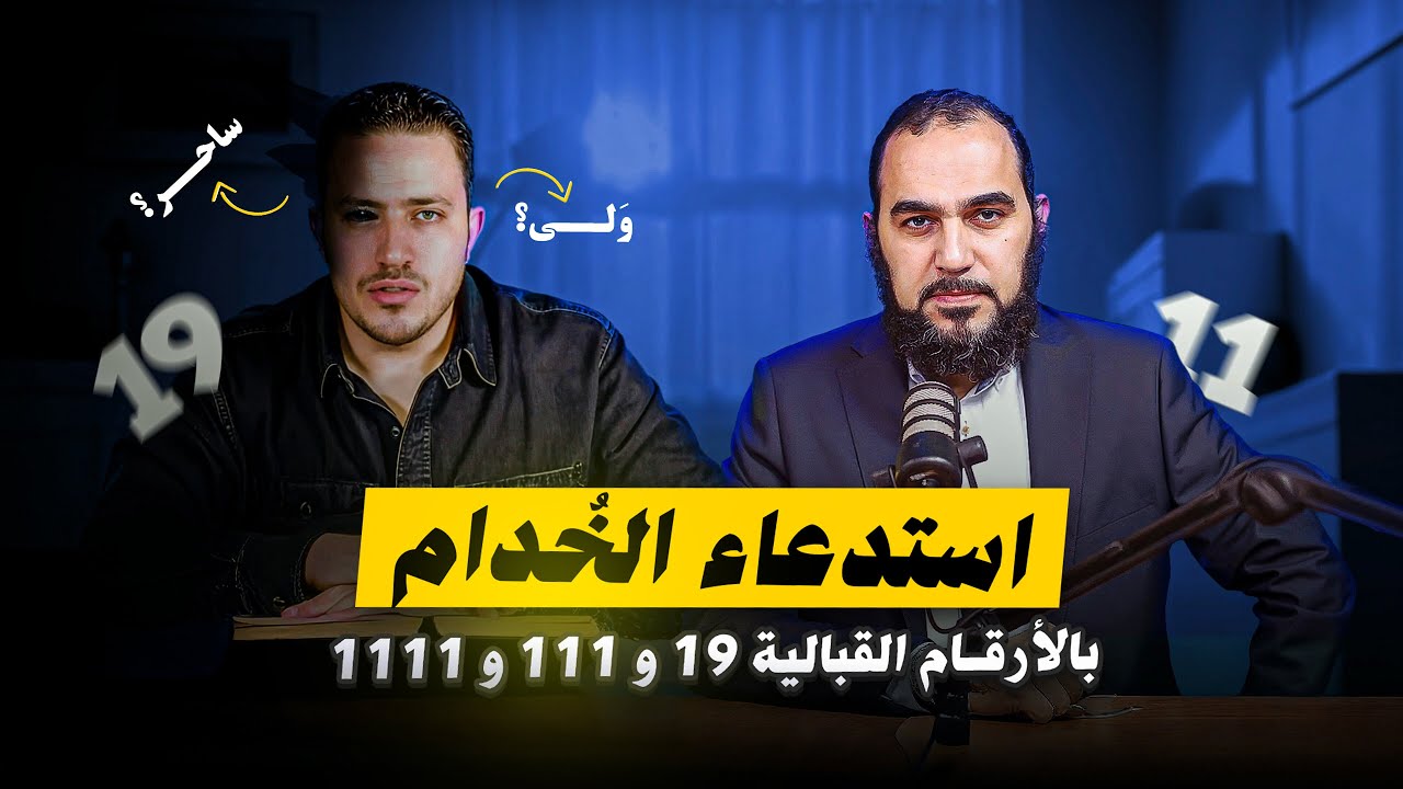 مجربات قناة أسرار العارفين محمد علي: استدعاء خُدام بأرقام قبالية أم فتوح ربانية؟كلام في غاية الخطورة